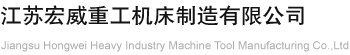 江苏宏威重工机床制造有限公司